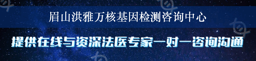 眉山洪雅万核基因检测咨询中心